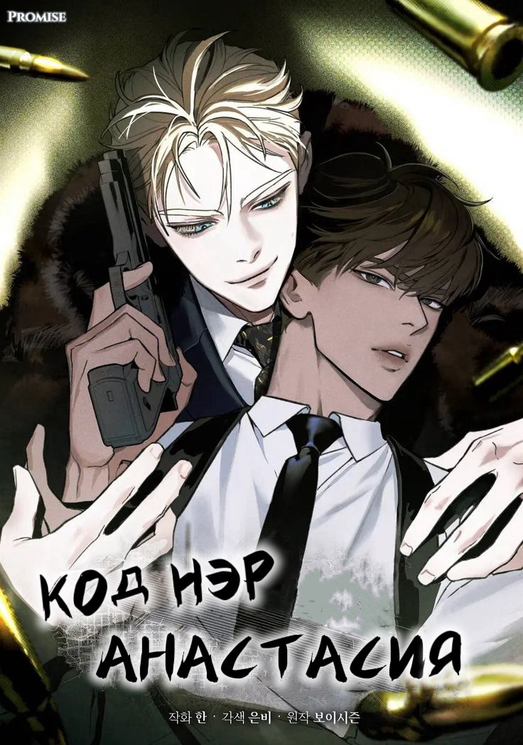 Код нэр: Анастасия Код нэр: Анастасия