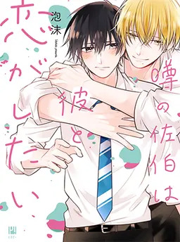 Uwasa no Saeki wa Kare to Koi ga Shita Uwasa no Saeki wa Kare to Koi ga Shita