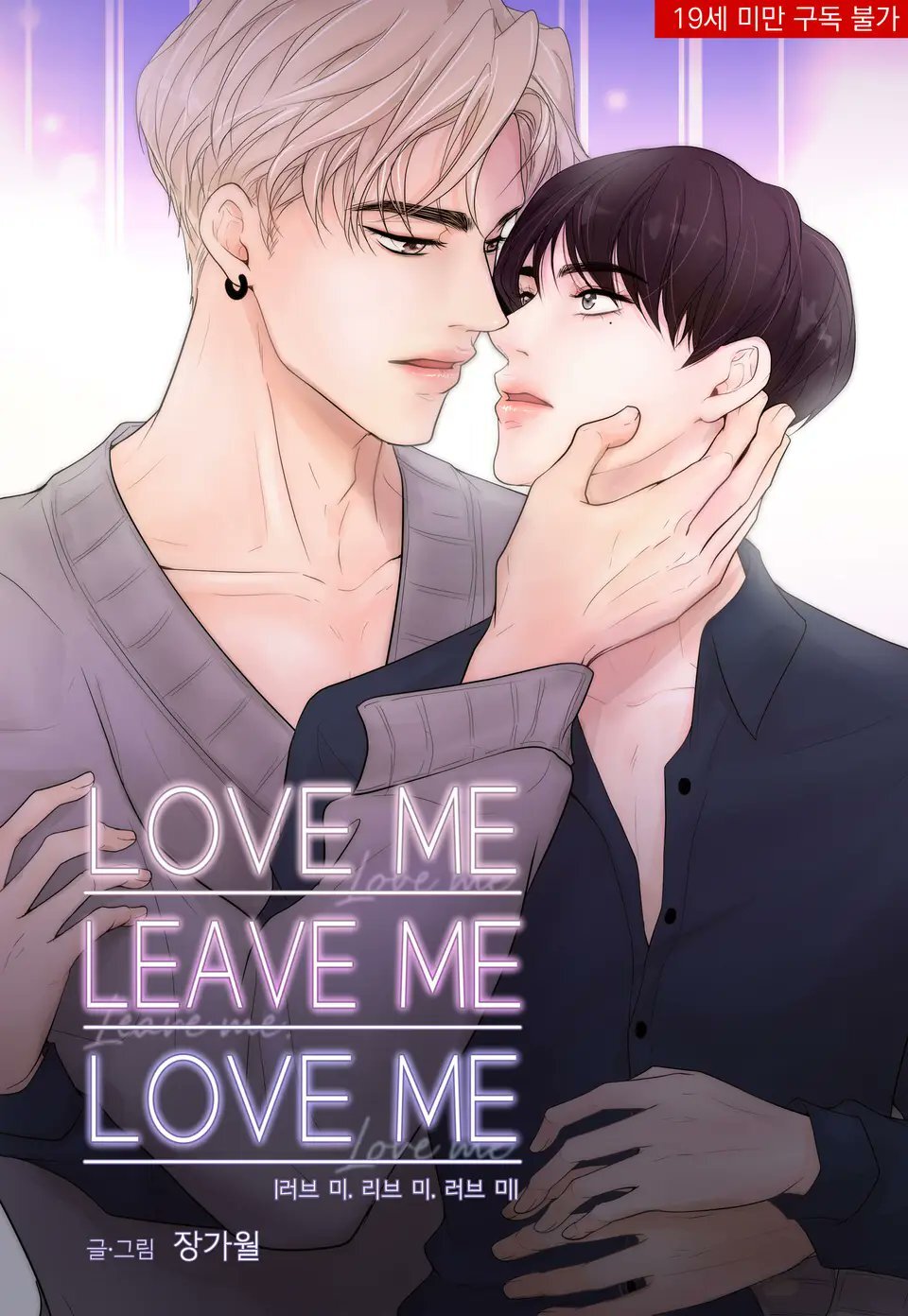 Love me, leave me, love me (ciandehlo)