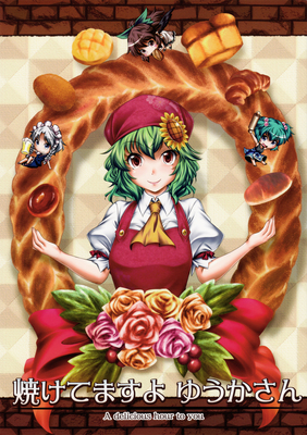 Touhou - The Bread’s Ready, Yuuka-san (Doujinshi)