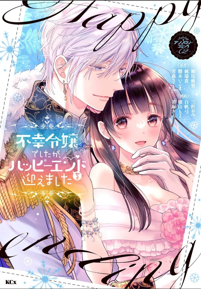 Fukou Reijou Deshita ga, Happy End wo Mukaemashita Anthology