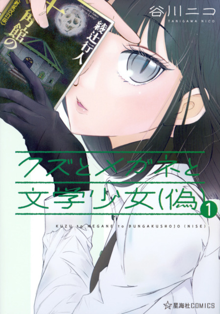 Kuzu to Megane to Bungaku Shoujo (Nise)