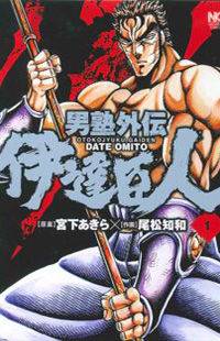 Otokojuku Gaiden - Date Omito