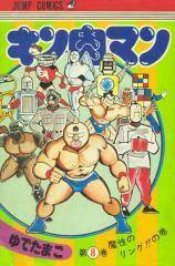 Kinnikuman (Original Run)