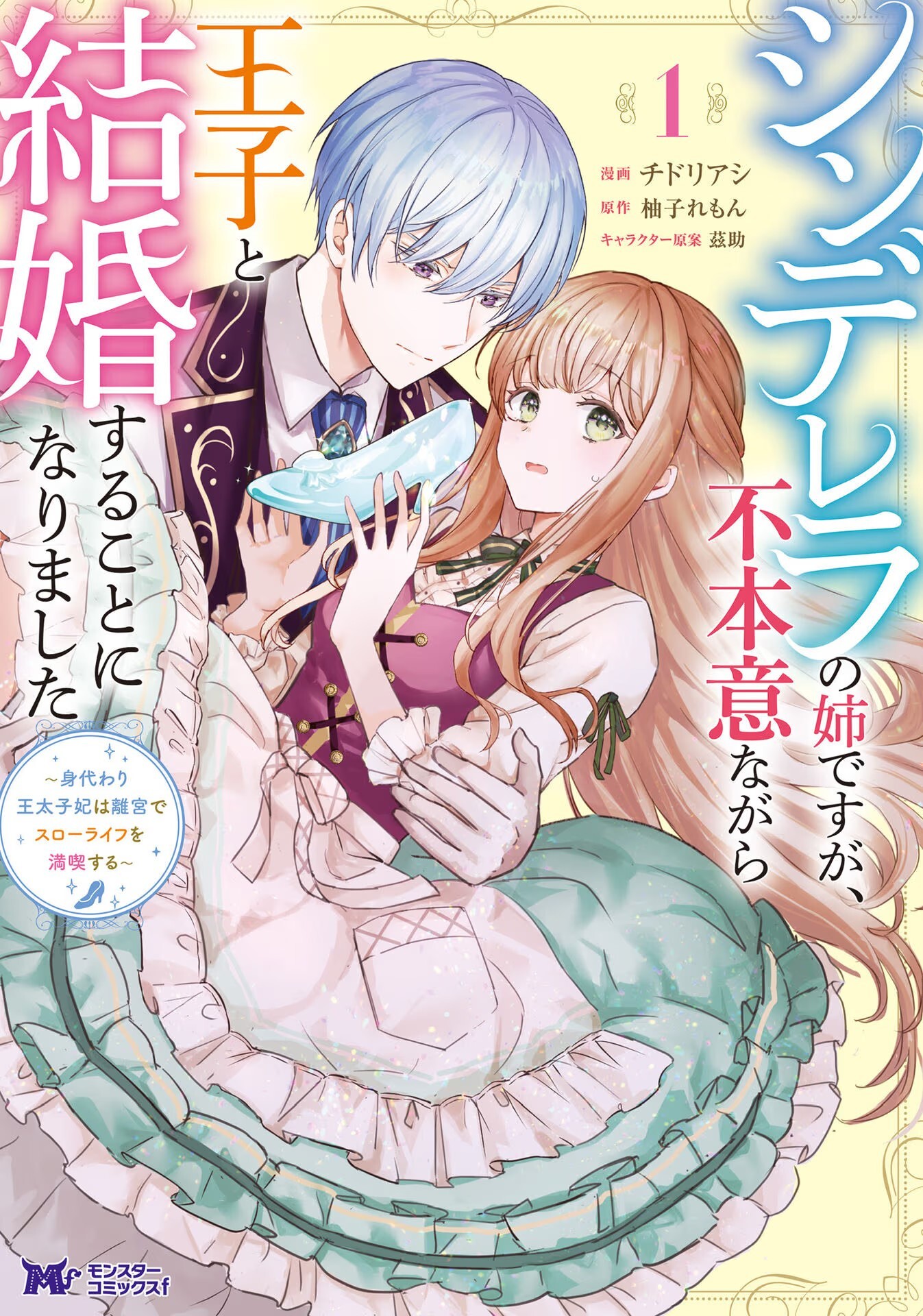 Cinderella no Ane desu ga, Fuhoninagara Ouji to Kekkon suru Koto ni narimashita