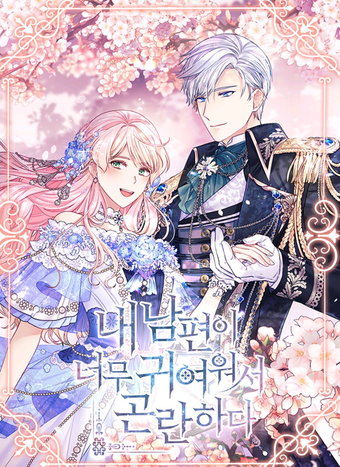 I'm in Trouble because My Husband is So Cute I'm in Trouble because My Husband is So Cute