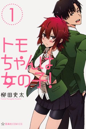 Tomo-chan wa Onna no ko!