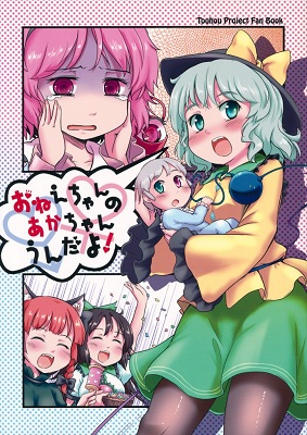 Touhou - Onee-chan no Aka-chan Unda yo (Doujinshi)