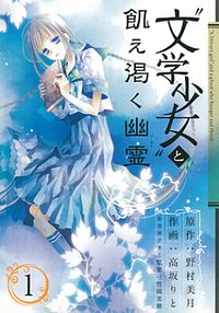 "Bungaku Shoujo" to Ue Kawaku Yuurei