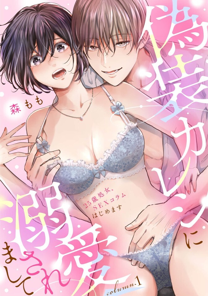 Gisou Kareshi ni Dekiaisaremashite - 25-sai Shojo, SEX Column Hajimemasu