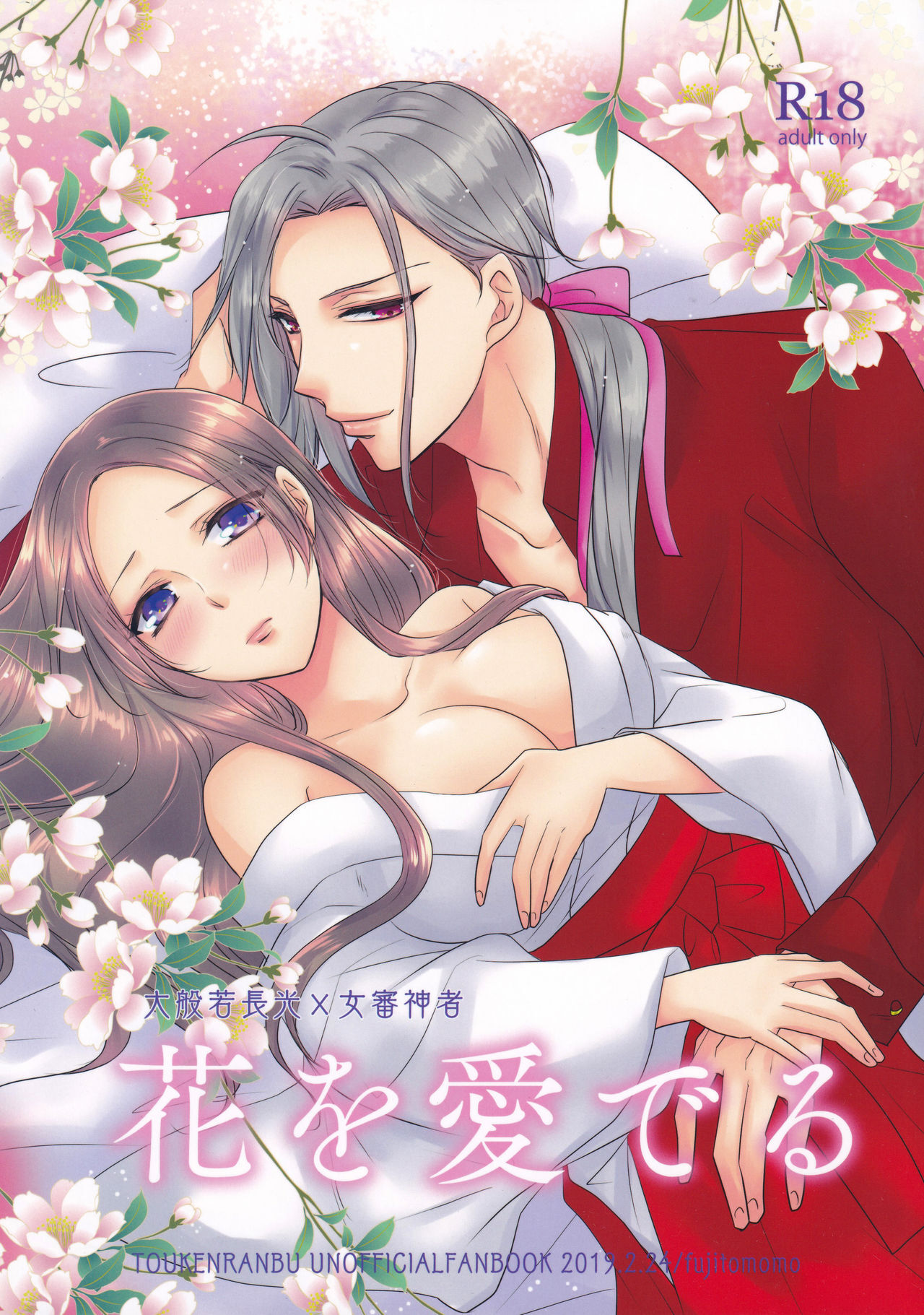 Hana o Mederu (Touken Ranbu)