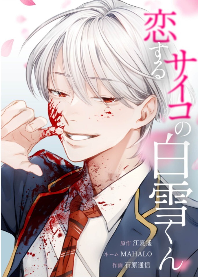 Koisuru Psycho no Shirayuki-kun