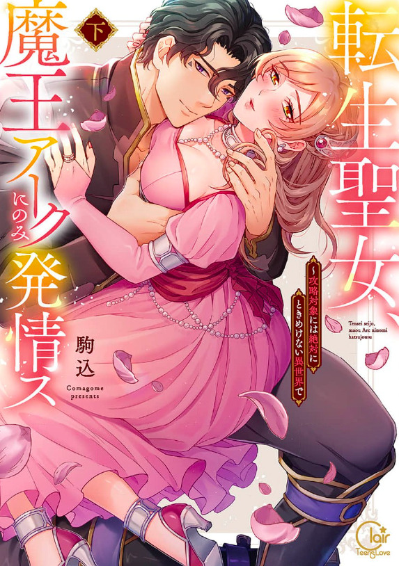 Tensei Seijo, Maou Aku ni Nomi Hatsujou su ~ Kouryaku Taishou ni wa Zettai ni Tokimeke nai Isekai de