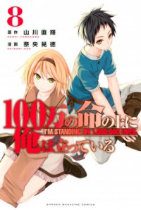 100-man no Inochi no Ue ni Ore wa Tatte Iru