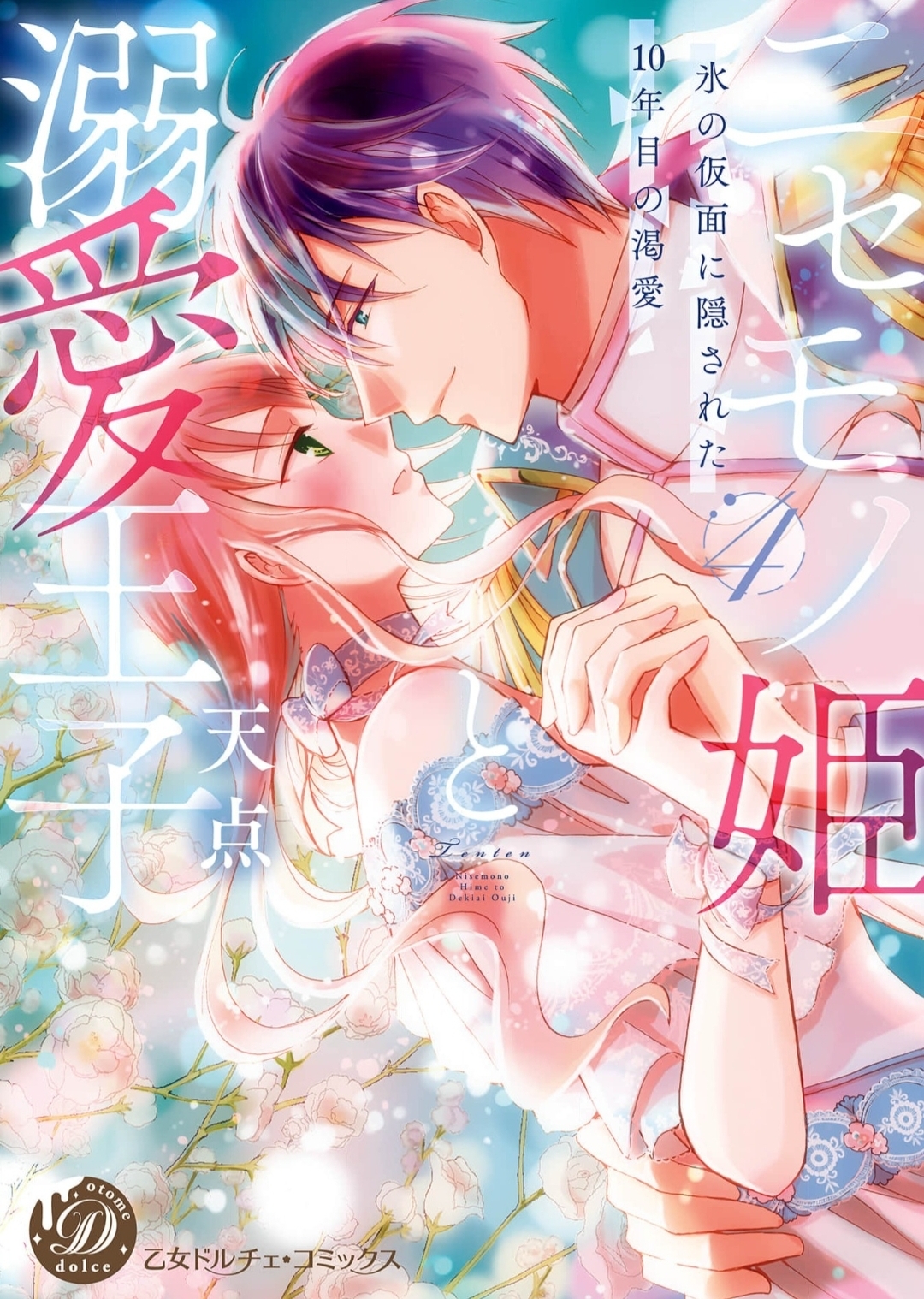 Nisemono Hime to Dekiai Ouji - Koori no Kamen ni Kakusareta 10-nenme no Katsuai (Official)