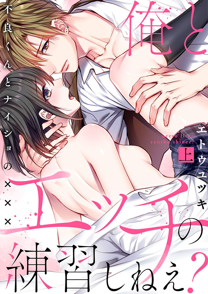 Ore to Ecchi no Renshuu Shinee? - Furyou-kun to Naisho no XXX