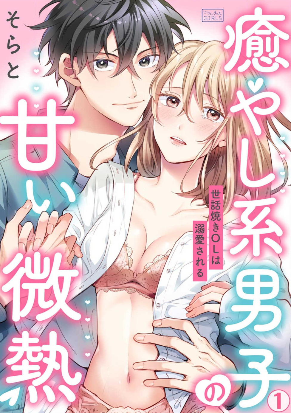 Iyashikei Danshi no Amai Binetsu - Sewayaki OL wa Dekiaisareru