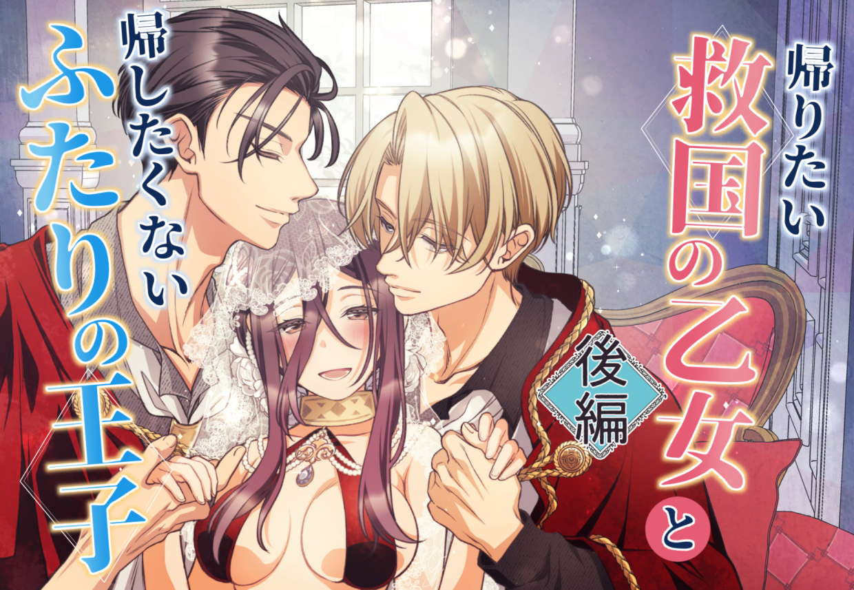 Kaeritai Kyukoku no Otome toki Shitakunai Futari no Ouji < Zenpen >