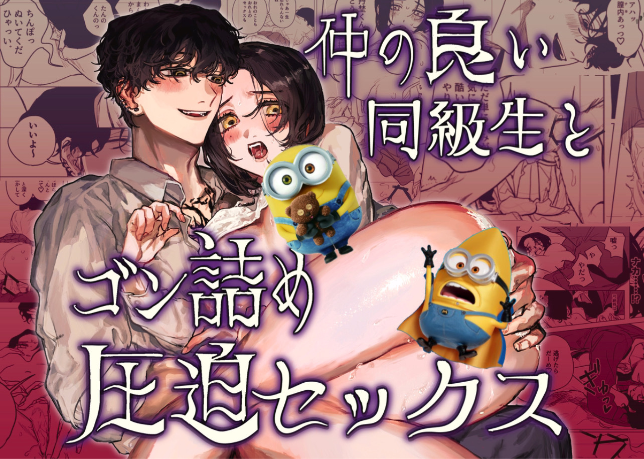 仲の良い同級生とゴン詰め圧迫セックス