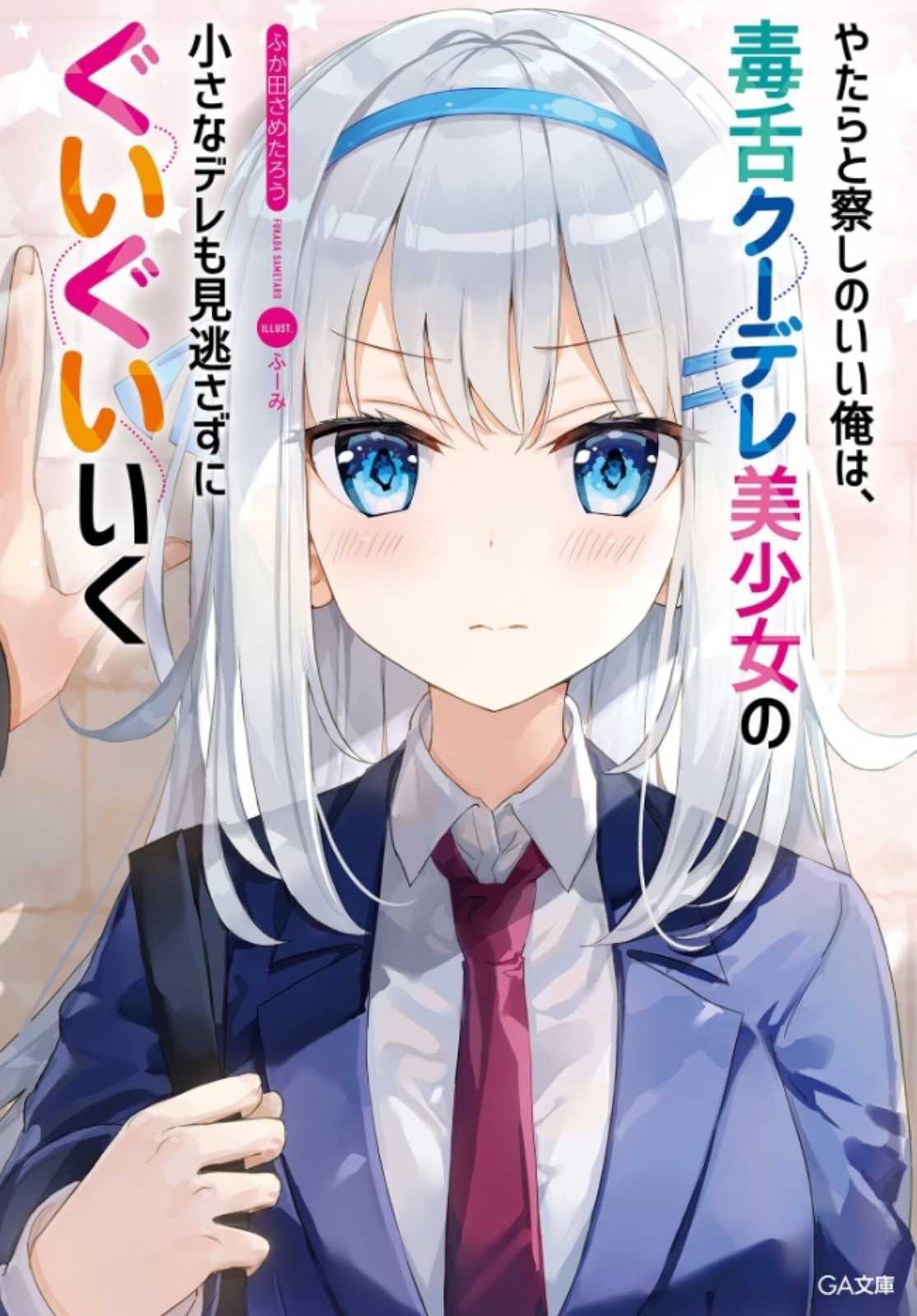 Yatarato Sasshi no Ii Ore wa, Dokuzetsu Kuudere Bishoujo no Chiisana Dere mo Minogasazu ni Guigui Iku