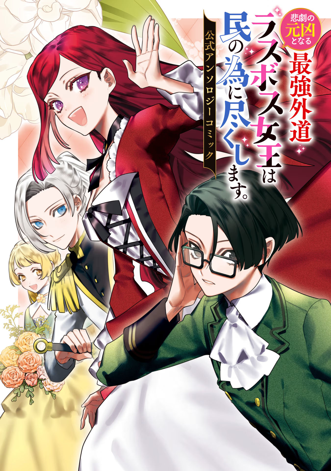 Higeki no Genkyou to Naru Saikyou Gedou Last Boss Joou wa Tami no Tame ni Tsukushimasu. Koushiki Anthology Comic