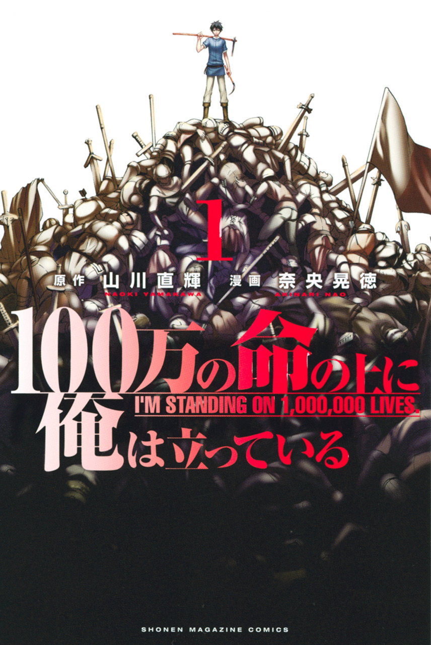 100-man no Inochi no Ue ni Ore wa Tatte Iru