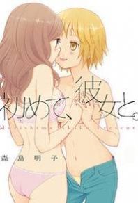 Hajimete, Kanojo to.