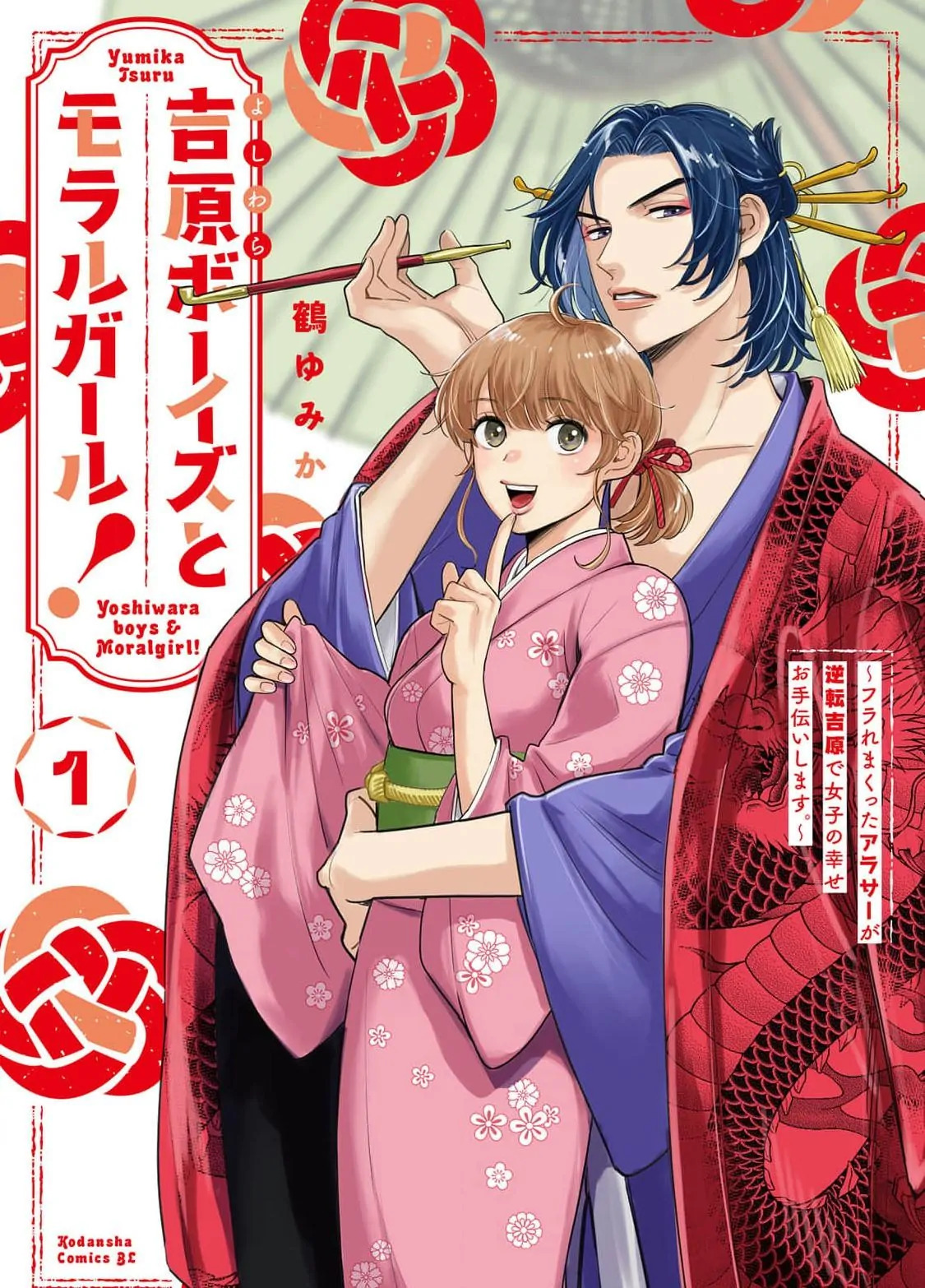 Yoshiwara Boys & Moral Girl!