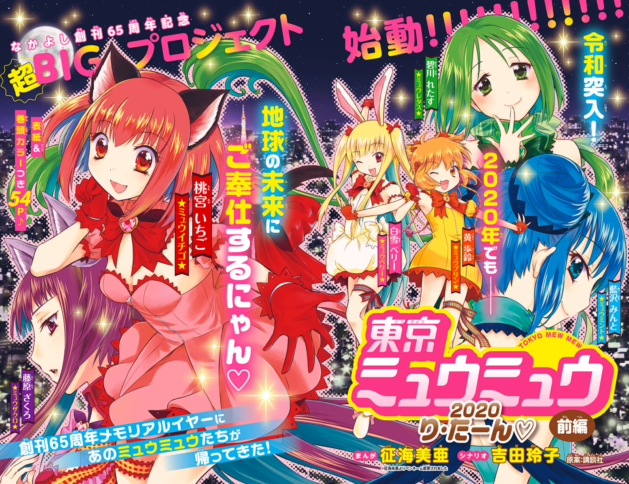 Tokyo Mew Mew 2020 Re-Turn