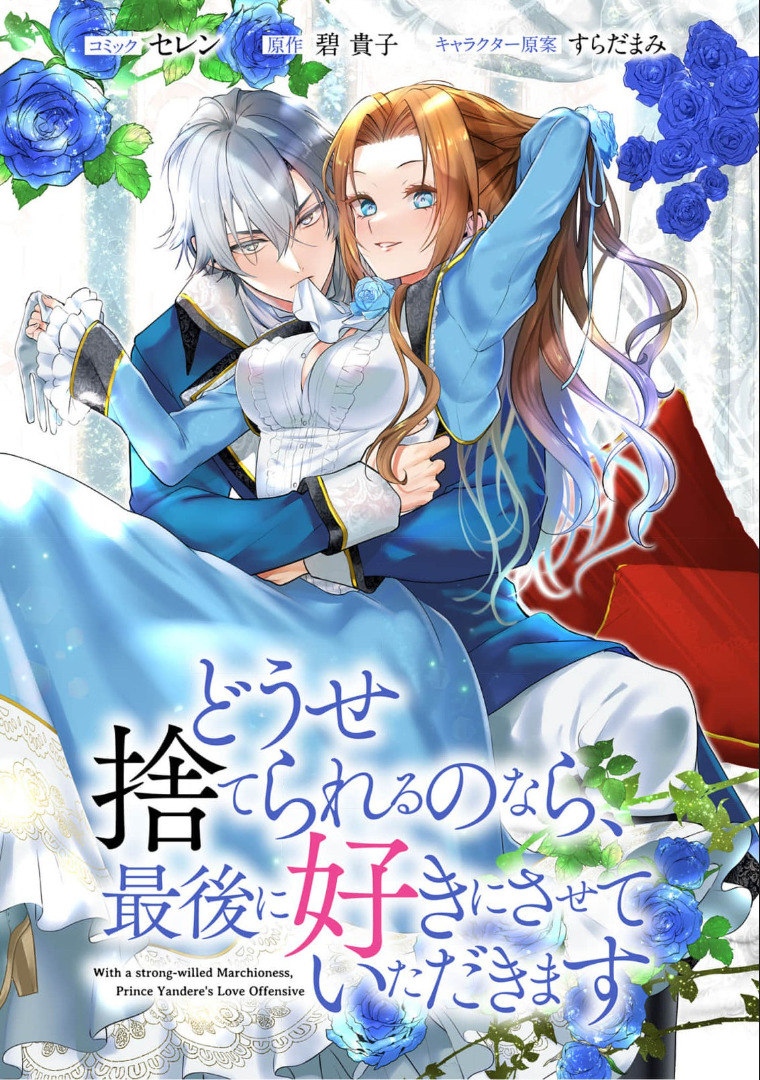 With a strong-willed Marchioness, Prince Yandere's Love Offensive With a strong-willed Marchioness, Prince Yandere's Love Offensive