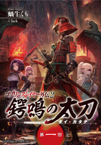 Goblin Slayer Gaiden 2: Tsubanari no Daikatana