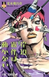 Kishibe Rohan wa Ugokanai