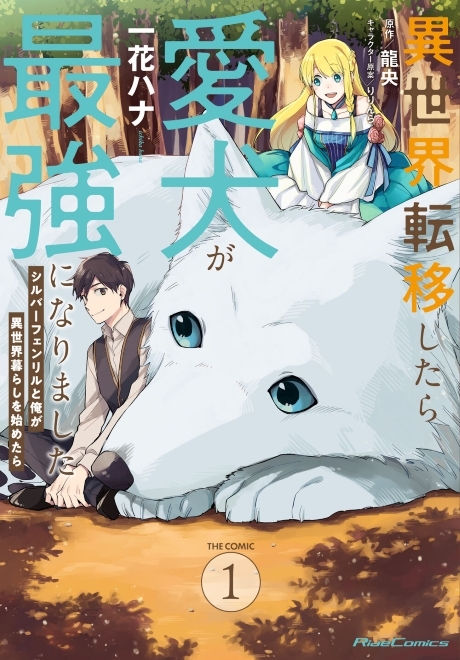 Isekai Teni Shitara Aiken ga Saikyou ni narimashita - Silver Fenrir to Ore ga Isekai Kurashi wo Hajimetara