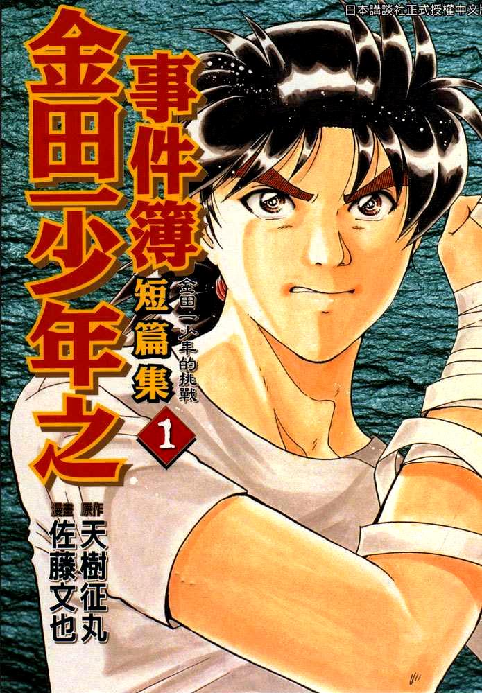 Kindaichi Shounen no Jikenbo -Short File Series-