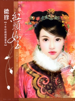 The Portrait of the Ladies: Dream of the Red Chamber - The Twelve Beauties of Jinling