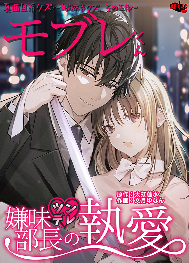 Aho ero SEX geki ￭ Majime-kei kuzu ★ Mobure-kun ~ Ryoshiki aru kuzu, sono Shoutai ~[Iyami (tsun)dere Buchou no to Ai]