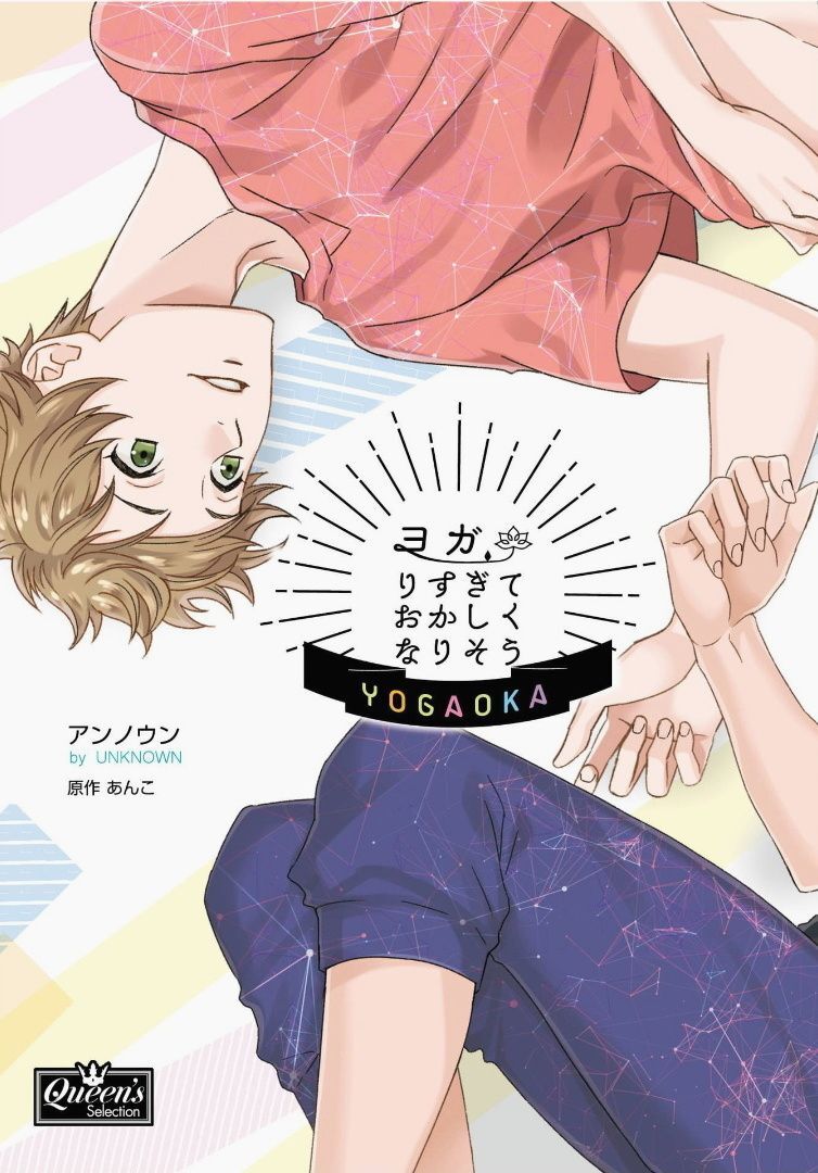 Yogari Sugite Okashiku Narisou / Enjoying Yoga A Little Too Much