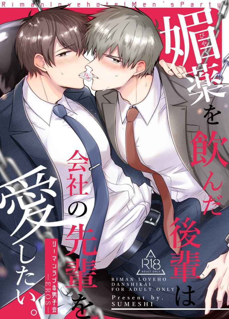 Office Worker's Love Hotel Guys' Night EROS - Drugged Kohai Loves Senpai!