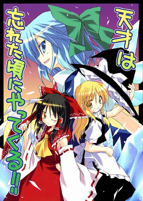 Touhou - Tensai wa Wasureta Koro ni Yatte Kuru!! (Doujinshi)