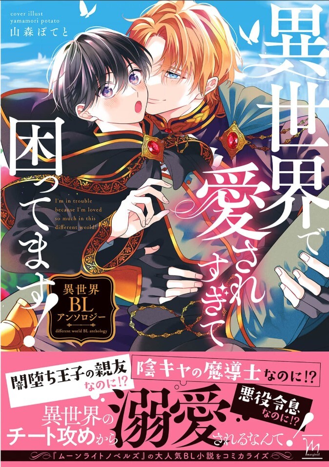 Isekai de Aisare Sugite Komattemasu! Isekai BL Anthology