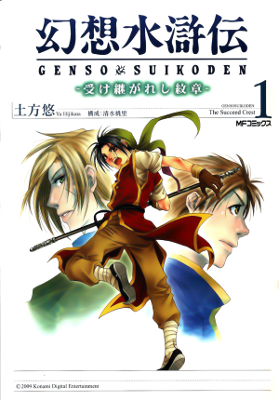 Gensou Suikoden -Uketsugareshi Monshiyou-