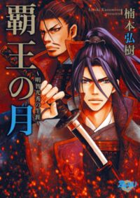 Haou no Tsuki - Akechi Mitsuhide Shougai