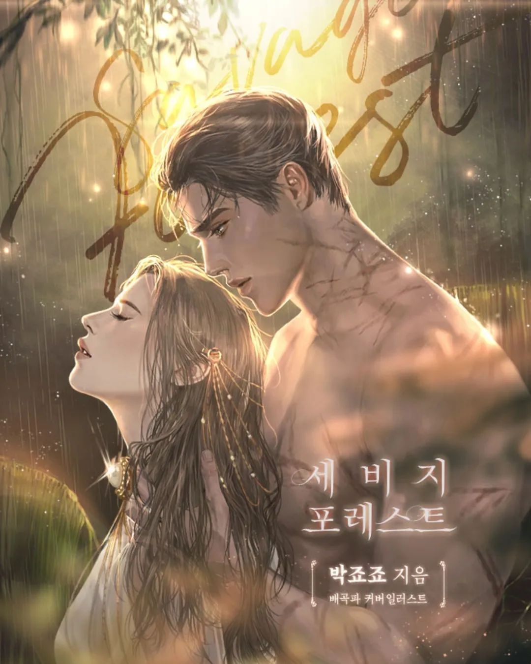 Savage Forest「 kuzaa 」 Savage Forest「 kuzaa 」