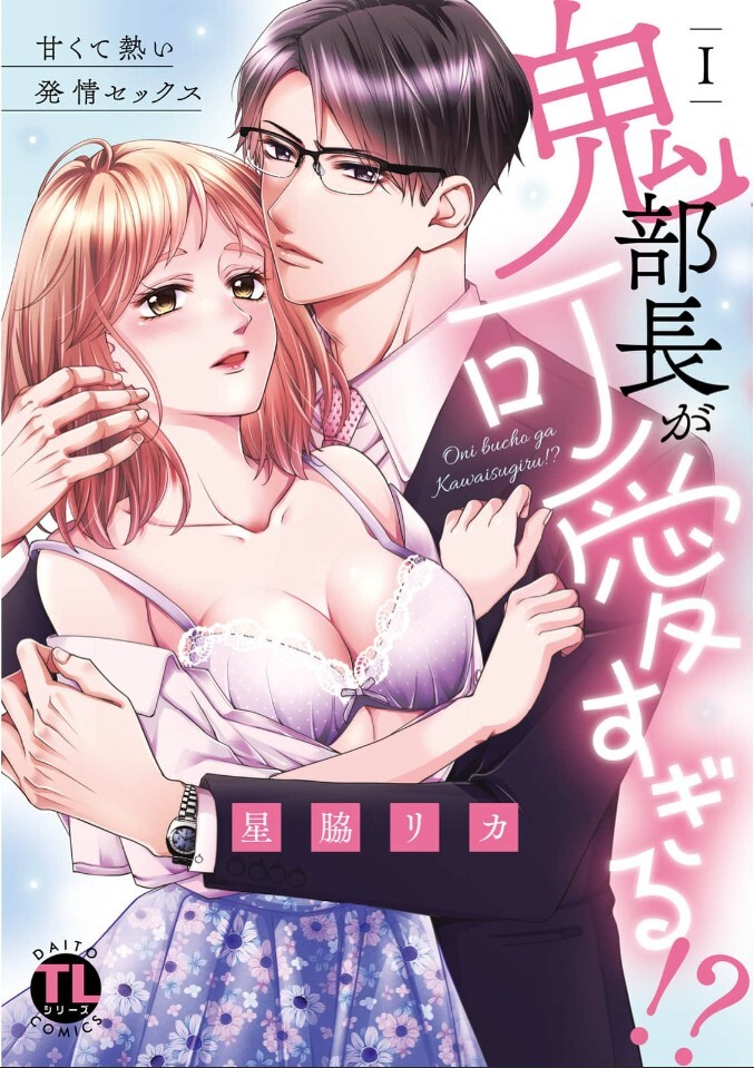 Oni Buchou ga Kawai Sugiru!? - Amakute Atsui Hatsujou Sex