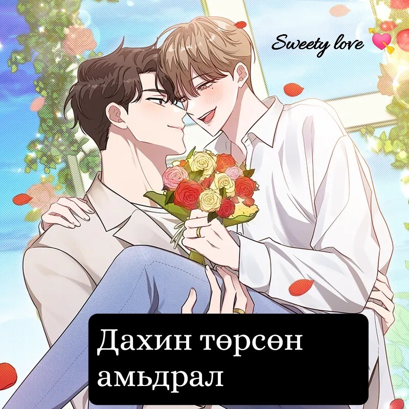 Дахин төрсөн амьдрал Дахин төрсөн амьдрал
