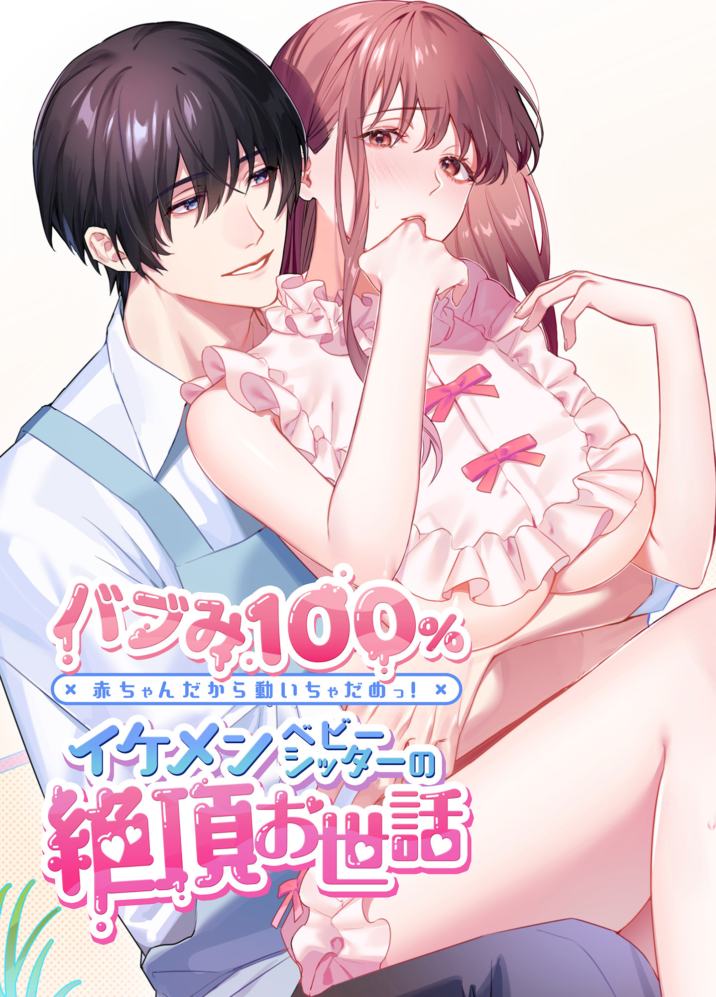 Komikku-ban Baby mi 100% Akachandakara Ugoicha Dame ~tsu! Ikemen Babysitter no zetchou Osewa