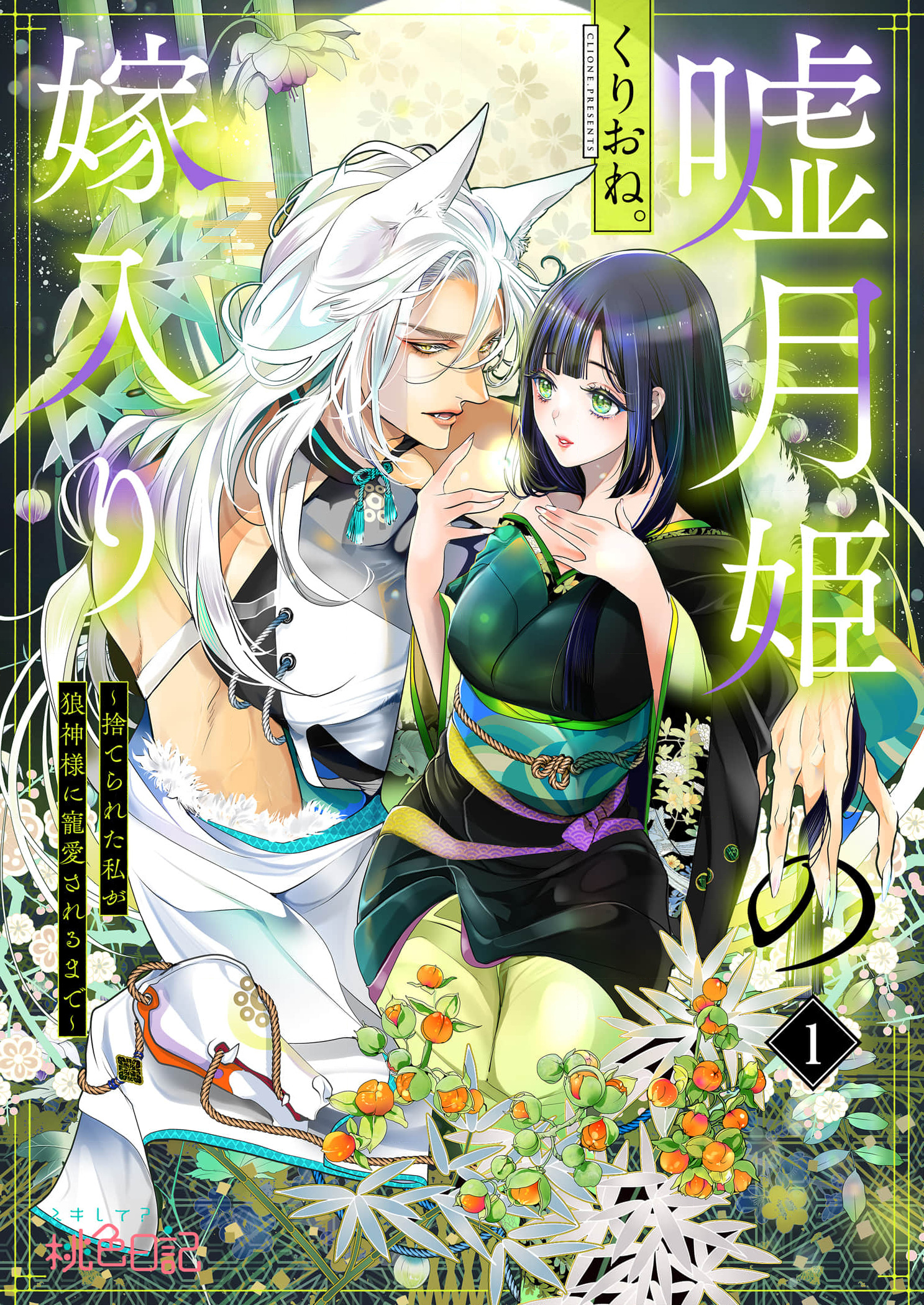 The Lying Moon Princess's Marriage: I Will Gain the Wolf God's Favor (Official)