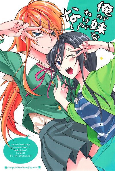 Ore no Imouto ga Konna ni Kawaii Wake ga Nai - There’s No Way I’m My Little Sister! (Doujinshi)