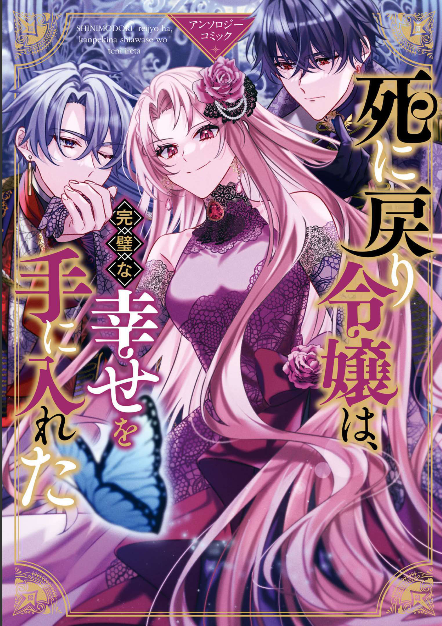 Shi ni Modori Reijou wa, Kanpeki na Shiawase wo Teniireta Anthology Comic