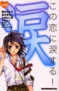 Ko No Ren Ni Namidasuru! Ko No Ren Ni Namidasuru!